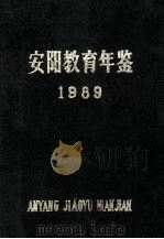 安阳教育年鉴 1989 第3卷 1989 PDF电子版封面 安阳市教育史志编纂委员会编