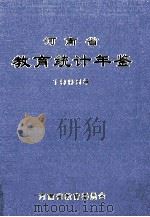 河南省教育统计年鉴 1998年 1999 PDF电子版封面 河南省教育委员会编