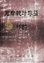 河南统计年鉴 1983 1984 PDF电子版封面 河南省统计局编