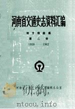 河南省交通史志资料汇编  地方铁路篇  1959-1982  第2册   1985  PDF电子版封面    河南省交通厅交通史志编辑办公室编 