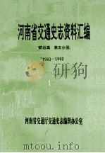 河南省交通史志资料汇编  航运篇  第5分册  1983-1992   1984  PDF电子版封面    河南省交通厅交通史志编辑办公室编；周明新主编 