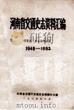 河南省交通史志资料汇编 运输篇 1949-1982 安全监理分册 1984 PDF电子版封面 河南省交通厅交通史志编辑办公室编