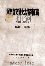 河南省交通史志资料汇编 运输篇 综述分册 1949-1982 1984 PDF电子版封面 河南省交通厅交通史志编辑办公室编