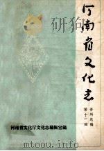 河南省文化志资料选编  第11辑   1988  PDF电子版封面    河南省文化厅文化志编辑室编；梁小岑编 