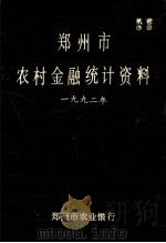 郑州市农村金融统计资料 1992 1993 PDF电子版封面 郑州市农业银行编