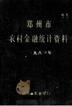 郑州市农村金融统计资料 1982年 1988 PDF电子版封面 郑州市农业银行编