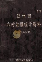 郑州市农村金融统计资料 1983 1988 PDF电子版封面 郑州市农业银行编