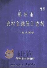 郑州市农村金融统计资料 1984 1987 PDF电子版封面 郑州市农业银行编