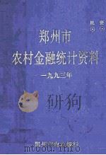 郑州市农村金融统计资料 1993年 1994 PDF电子版封面 郑州市农业银行编