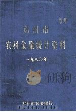 郑州市农村金融统计资料 1980年 1988 PDF电子版封面 郑州市农业银行编
