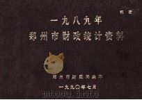郑州市财政统计资料  1989（1990 PDF版）
