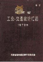 河南省工业、交通统计汇编  1973（1977 PDF版）
