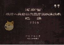 河南省农村人民公社收益分配决算报表汇编 1980年 1981 PDF电子版封面 河南省农业厅编