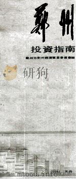 郑州投资指南 1991 PDF电子版封面 郑州市对外经济贸易委员会编