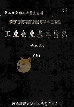 河南省周口地区工业企业基本情况 1985年 上 1987 PDF电子版封面 周口地区工业普查办公室编