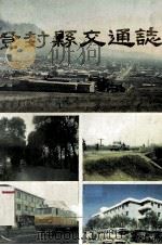 登封县交通志 1986 PDF电子版封面 崔泽军,陈素娟主编;董延彬,郝贯春,王长春等编写