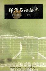 郑州石油站志 1952-1985 1989 PDF电子版封面 河南省石油公司郑州分公司编著