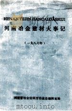 河南冶金建材大事记 1986年 1987 PDF电子版封面 齐兆舜等主编