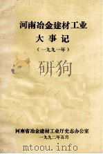 河南冶金建材工业大事记 1991年 1992 PDF电子版封面 河南省冶金建材厅史志办公室编
