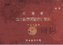 河南省农村经济调查统计资料 1979 1982 PDF电子版封面 河南省统计局编
