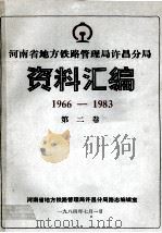 河南省地方铁路管理局许昌分局资料汇编  1966-1983  第2卷   1984  PDF电子版封面    河南省铁路管理局许昌分局路志编辑室编；刘宗禹总编；陈光明，王 