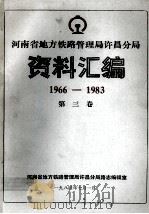 河南省地方铁路管理局许昌分局资料汇编 1966-1983 第3卷 1984 PDF电子版封面 河南省铁路管理局许昌分局路志编辑室编;刘宗禹总编;陈光明,王