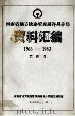河南省地方铁路管理局许昌分局资料汇编 1966-1983 第4卷 1984 PDF电子版封面 河南省铁路管理局许昌分局路志编辑室编;刘宗禹总编;陈光明,王