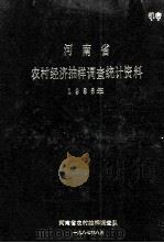 河南省农村经济抽样调查统计资料 1986 1988 PDF电子版封面 河南省农村抽样调查队编