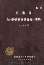河南省农村经济抽样调查统计资料  1984年（1985 PDF版）