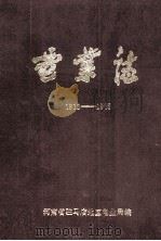河南省驻马店地区电业志  1913-1985   1986  PDF电子版封面    河南省驻马店地区电业局编 