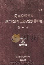 河南省郑州市第二次全国工业普查资料汇编 第1册 1986 1987 PDF电子版封面 郑州市工业普查办公室编