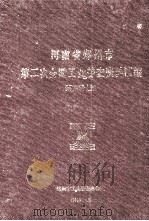 河南省郑州市第二次全国工业普查资料汇编  第4册  上  1986   1987  PDF电子版封面    郑州市工业普查办公室编 