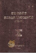 河南省郑州市第二次全国工业普查资料汇编  第4册  下  1986   1987  PDF电子版封面    郑州市工业普查办公室编 