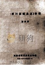 《潢川县商业志》初稿  第4册   1987  PDF电子版封面    河南省潢川县商业局编 