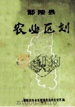 鄢陵县农业区划   1985  PDF电子版封面    鄢陵县农业区划委员会办公室汇编 