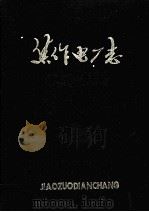 焦作电厂志  1902-1984（1985 PDF版）