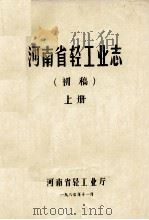 河南省轻工业志  上  初稿   1987  PDF电子版封面    河南省轻工业厅轻工志编辑室编；毛松涛主编；杨翠霞，王远翔编辑 