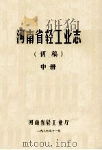 河南省轻工业志 中 初稿 1987 PDF电子版封面 河南省轻工业厅轻工志编辑室编;毛松涛主编;杨翠霞,王远翔编辑