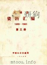 交通志资料汇编 1955-1981 第3册 1985 PDF电子版封面 平顶山市交通局编