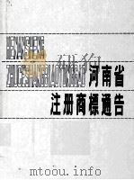 河南省注册商标通告  1986   1986  PDF电子版封面    河南省工商行政管理局主编；王庆宗总编辑；李长胜，石广学，魏双 