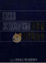 河南省注册商标通告  1989   1989  PDF电子版封面    河南省工商行政管理局主编；王庆宗总编辑；聂振峰，李呈祥，张廷 