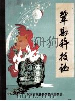 巩县科技志 1986 PDF电子版封面 河南省巩县科学技术委员会编;董景裕主编