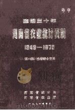 建国三十年河南省农业统计资料 1949-1979 第1册 全省综合资料 1981 PDF电子版封面 河南省统计局,河南省农业厅编