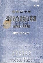 建国三十年河南省农业统计资料 1949-1979 第4册 商丘地区 1981 PDF电子版封面 河南省统计局,河南省农业厅编