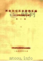 河南邮电历史资料汇编 第10辑 上 解放前电信通信专辑 1986 PDF电子版封面 河南省邮电管理局邮电志编纂室编