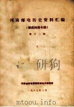 河南邮电历史资料汇编 第12辑 下 邮政网路专辑 1987 PDF电子版封面 河南省邮电管理局邮电志编纂室编