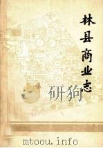 林县商业志   1983  PDF电子版封面    林县商业志编辑室编；李启昌主编 