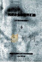 河南冶金志资料汇编 6 矿产资源与基本建设 1987 PDF电子版封面 河南省冶金建材工业厅冶金志编辑室编