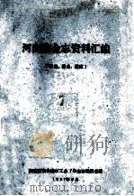 河南冶金志资料汇编  7  综  述基建、技改（1987 PDF版）