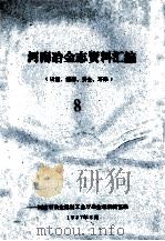 河南冶金志资料汇编  8  质量、能源、安全、环保   1987  PDF电子版封面    河南省冶金建材工业厅冶金志编辑室编 